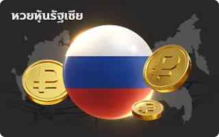 หวยหุ้นรัฐเซีย pakyok72