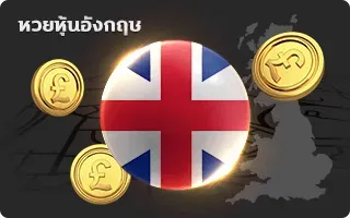 หวยหุ้นอังกฤษ pakyok