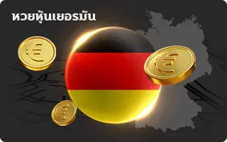 หวยหุ้นเยอรมัน pakyok72