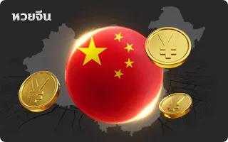 หวยจีน pakyok72