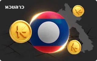 หวยลาว pakyok72