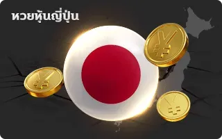 หวยหุ้นญี่ปุ่น pakyok72
