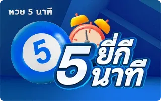 หวย5นาที pakyok72